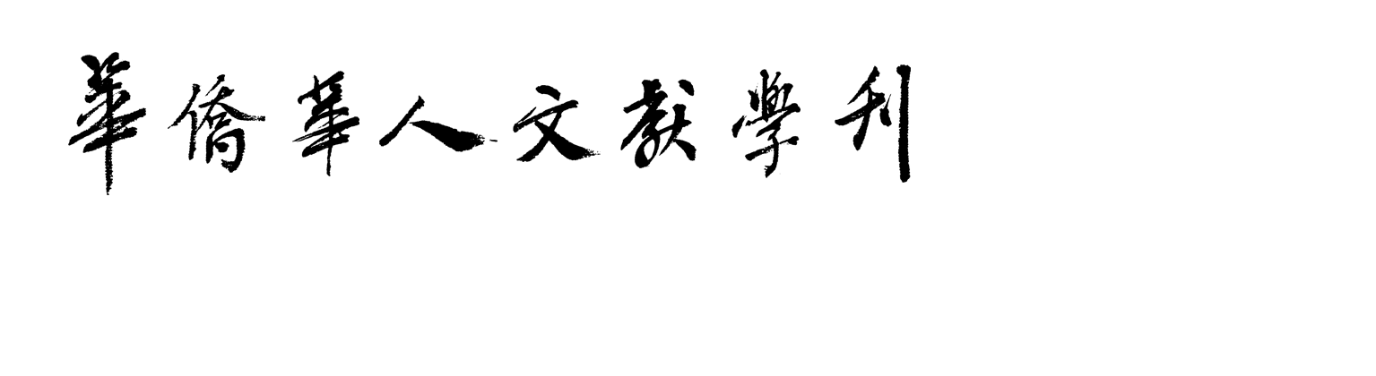 华侨华人文献学刊
