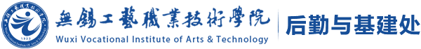 无锡工艺职业技术学院后勤与基建处