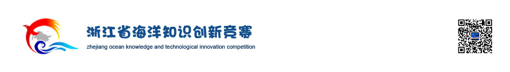 浙江省海洋知识创新竞赛