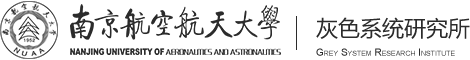 灰色系统研究所