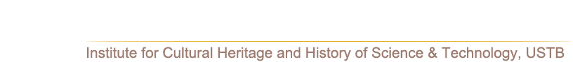 北京科技大学科技史与文化遗产研究院