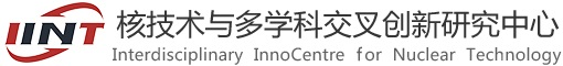 核技术与多学科交叉创新研究中心