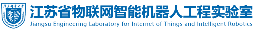 江苏省物联网智能机器人工程实验室