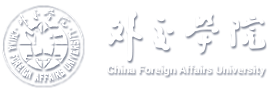 外交学院留学生办公室