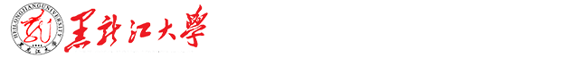 黑龙江大学计算机科学与技术学院、软件学院