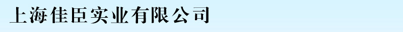 上海佳臣实业有限公司