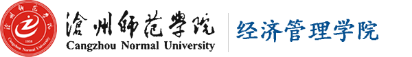 经济管理学院_沧州师范学院