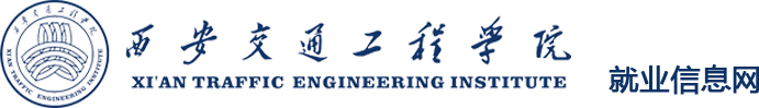 西安交通工程学院-毕业生就业信息网