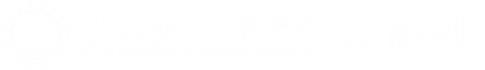 桂林航天工业学院基建处