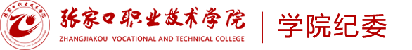 纪检监察审计处----张家口职业技术学院