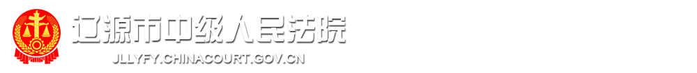 吉林省辽源市中级人民法院