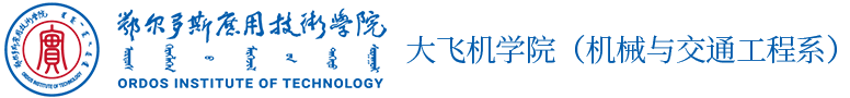 大飞机学院（机械与交通工程系）