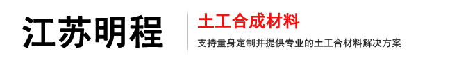 防渗土工膜-复合土工布-汽车内饰布-江苏明程土工新材料有限公司