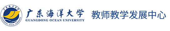 广东海洋大学教师教学发展中心 - powered by sdcms