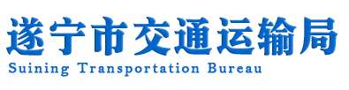 首页-遂宁市交通运输局