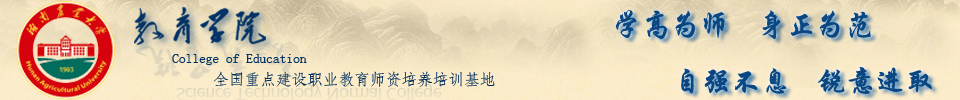 湖南农业大学教育学院