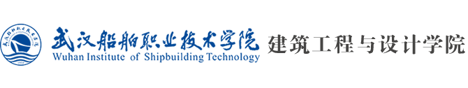建筑工程与设计学院