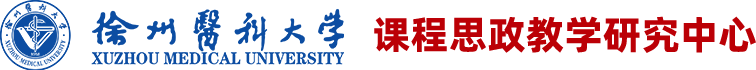 课程思政教学研究中心