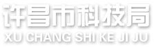 许昌市科技局