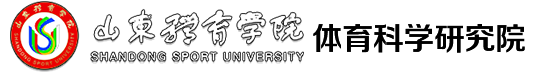 山东体育学院-体育科学研究院