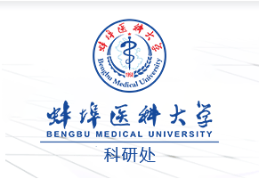 蚌埠医科大学科研处