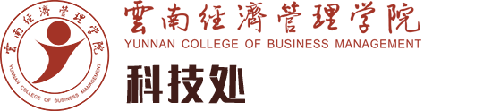 科技处 - 科技处 - 云南经济管理学院