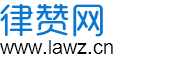 法律问题在线咨询、法律知识_免费律师服务平台 - 律赞网