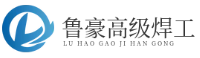 临沂鲁豪高级焊工-手工焊工-自动化焊工-管道焊工-钢结构焊工-焊接检验员
