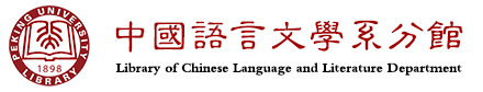 首页 | 北京大学中国语言文学系图书馆