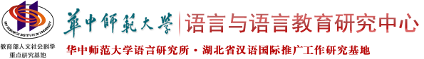 华中师范大学语言与语言教育研究中心
