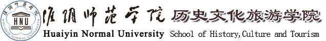 淮阴师范学院历史文化旅游学院