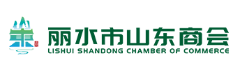 丽水市山东商会,丽水市山东商会,山东商会,丽水山东商会,丽水山东老乡会,丽水山东同乡会,鲁商,丽水市山东商会网,官方网站