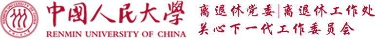 离退休党委|离退休工作处关心下一代工作委员会