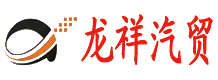 邵武市龙祥汽车贸易有限公司-首页