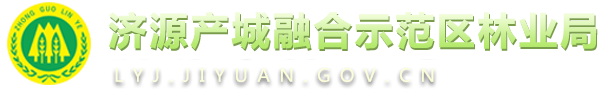 济源产城融合示范区林业局