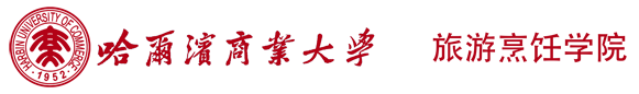 哈尔滨商业大学旅游烹饪学院