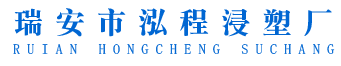 浸塑加工设备/五金浸塑/浸塑加工-温州瑞安市泓程浸塑冲压件加工厂