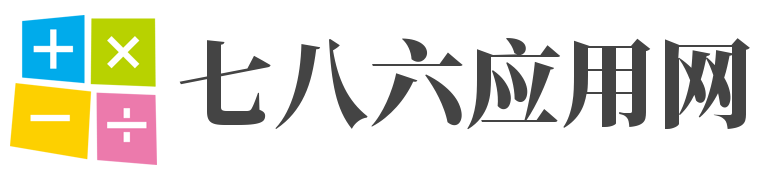 七八六应用网-免费提供软件游戏下载的应用网站