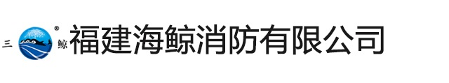 福建海鲸消防有限公司