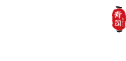 奈久食寿司-移动版