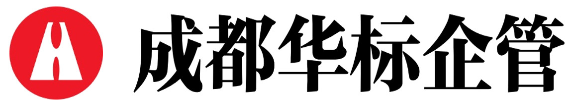 成都华标企管
