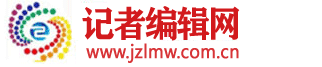 记者编辑网
