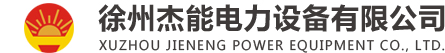 高能点火器厂家_高能点火装置_防爆高能点火器-杰能电力设备