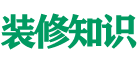 装修知识网 - 装修装饰知识大全