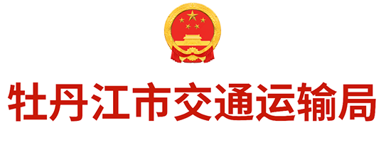 牡丹江市交通运输局