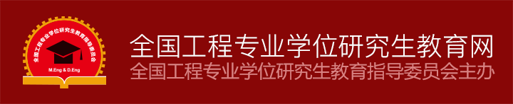 全国工程专业学位研究生教育网
