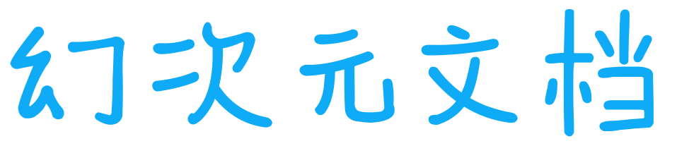 幻次元文档 - API调试与文档