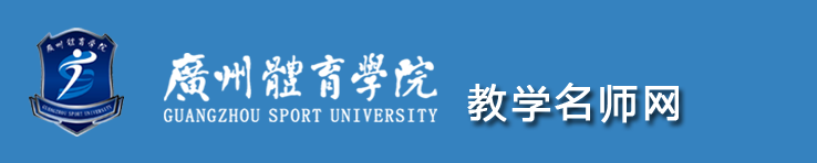 广州体育学院-教学名师网