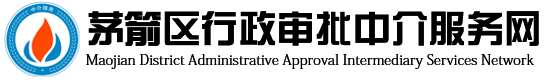 茅箭区网上中介服务（惠企政策）超市