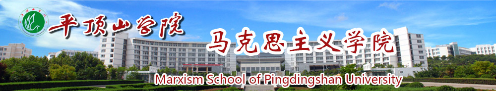 平顶山学院马克思主义学院！